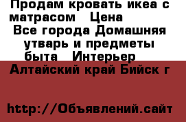 Продам кровать икеа с матрасом › Цена ­ 5 000 - Все города Домашняя утварь и предметы быта » Интерьер   . Алтайский край,Бийск г.